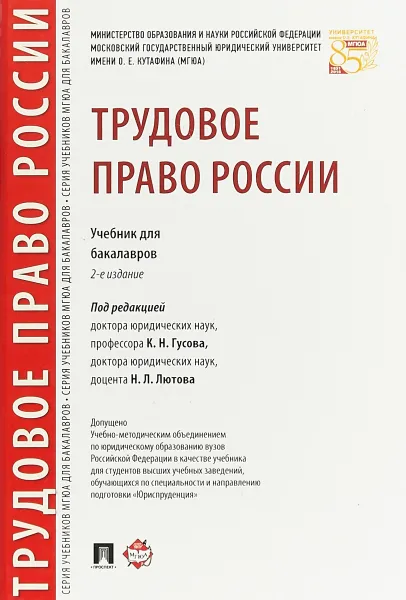 Обложка книги Трудовое право России. Учебник для бакалавров, Эльвира Бондаренко,Кантемир Гусов