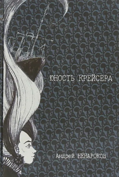 Обложка книги Юность крейсера, Андрей Ненароков