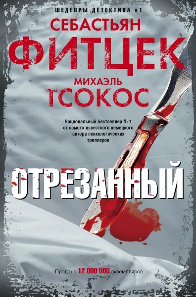 Обложка книги Отрезанный, Себастьян Фитцек, Михаэль Тсокос