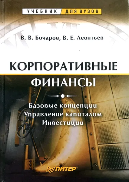 Обложка книги Корпоративные финансы, В.В.Бочаров ,В.Е. Леонтьев