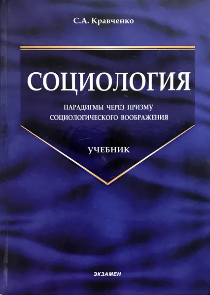 Обложка книги Социология: парадигмы через призму социологического воображения, С.Кравченко