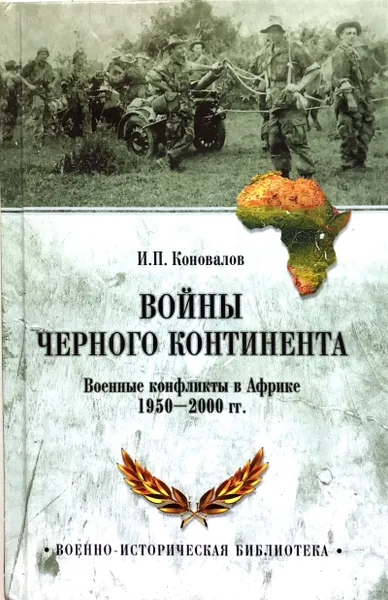 Обложка книги Войны Черного континента, И.Коновалов