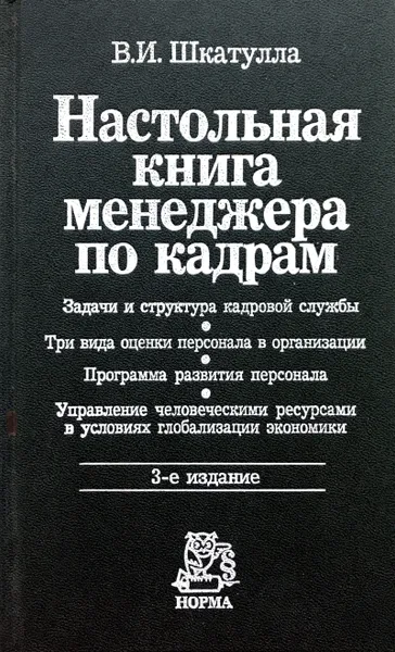 Обложка книги Настольная книга менеджера по кадрам, В.И.Шкатулла