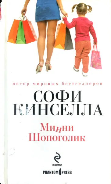Обложка книги Минни Шопоголик, С.Кинселла