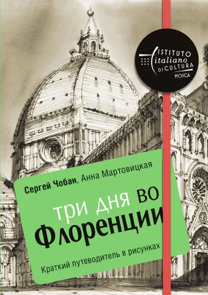 Обложка книги Три дня во Флоренции. Краткий путеводитель в рисунках, Сергей Чобан, Анна Мартовицкая