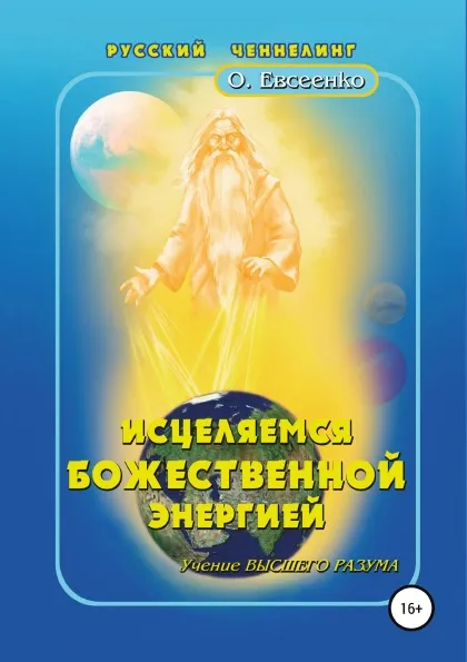 Обложка книги Исцеляемся божественной энергией, Ольга Евсеенко
