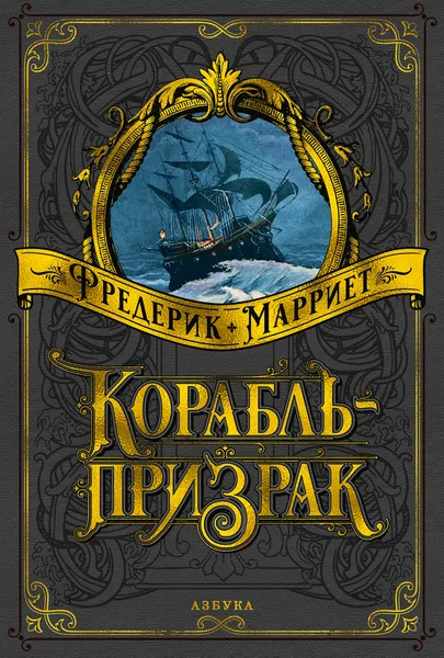Обложка книги Корабль-призрак, Фредерик Марриет