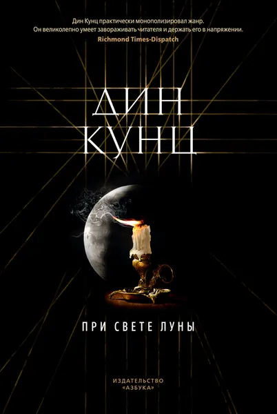 Обложка книги При свете луны, Кунц Дин Рэй