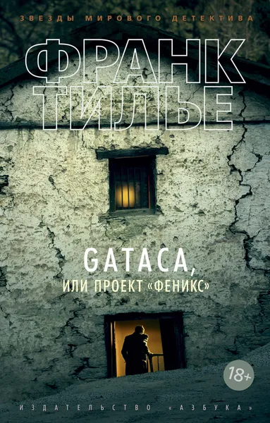 Обложка книги GATACA, или Проект 