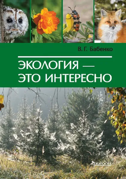 Обложка книги Экология - это интересно, В. Г. Бабенко
