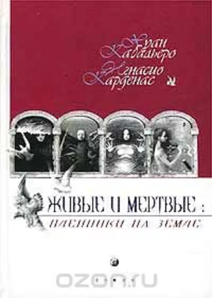 Обложка книги Живые и мертвые: пленники на земле, Хуан Кабальеро, Игнасио Карденас