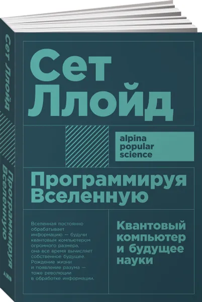 Обложка книги Программируя Вселенную. Квантовый компьютер и будущее науки, Сет Ллойд