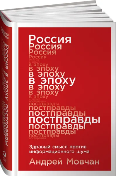 Обложка книги Россия в эпоху постправды. Здравый смысл против информационного шума, Андрей Мовчан