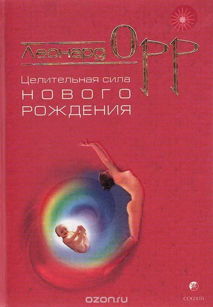 Обложка книги Целительная сила нового рождения, Леонард Орр