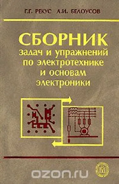 Обложка книги Сборник задач и упражнений по электротехнике и основам электроники, Григорий Рекус, Анатолий Белоусов