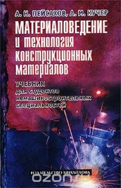 Обложка книги Материаловедение и технология конструкционных материалов, А. Пейсахов, Александр Кучер