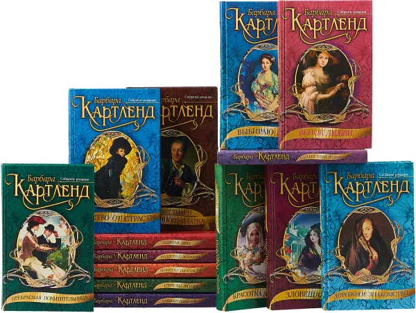 Обложка книги Барбара Картленд. Собрание романов (комплект из 14 книг), Картленд Б.