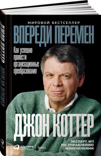 Обложка книги Впереди перемен. Как успешно провести организационные преобразования, Джон Коттер