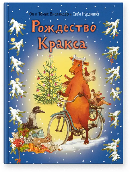 Обложка книги Рождество Кракса, Висландер Юя