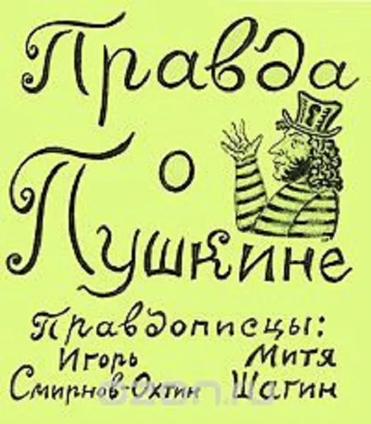 Обложка книги Правда о Пушкине, Игорь Смирнов-Охтин, Дмитрий Шагин