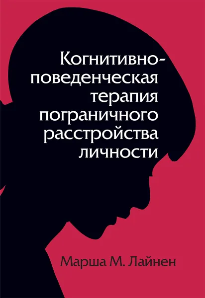 Обложка книги Когнитивно-поведенческая терапия пограничного расстройства личности, Марша М. Лайнен