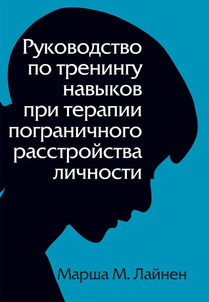 Обложка книги Руководство по тренингу навыков при терапии пограничного расстройства личности, Марша М. Лайнен