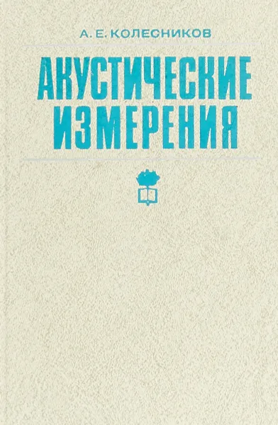 Обложка книги Акустические измерения, А. Е. Колесников