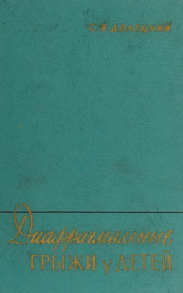 Обложка книги Диафрагмальные грыжи у детей, С. Я. Долецкий