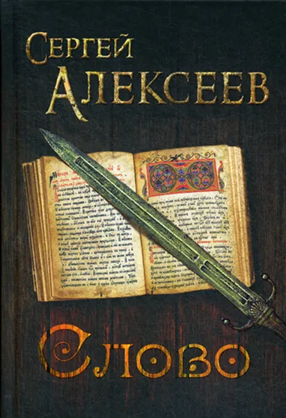 Обложка книги Слово, С. Т. Алексеев