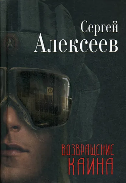 Обложка книги Возвращение Каина, С. Т. Алексеев