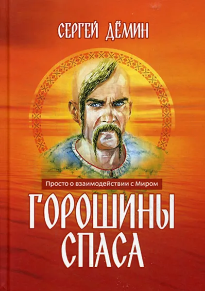 Обложка книги Горошины Спаса. Просто о взаимодействии с Миром, С. В. Демин