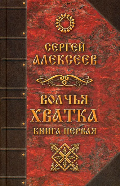 Обложка книги Волчья хватка. Книга 1, С. Т. Алексеев