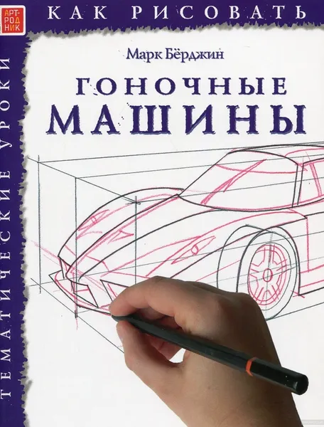 Обложка книги Как рисовать. Гоночные автомобили, Берджин Марк