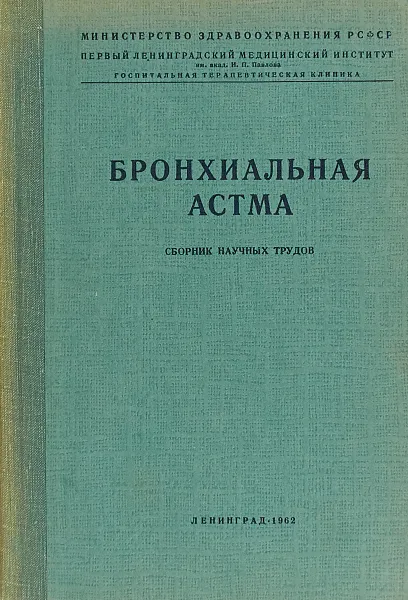 Обложка книги Бронхиальная астма, П. К. Булатов, С. М. Капица