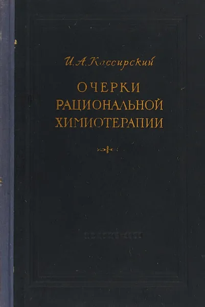 Обложка книги Очерки рациональной химиотерапии, И. А. Кассирский