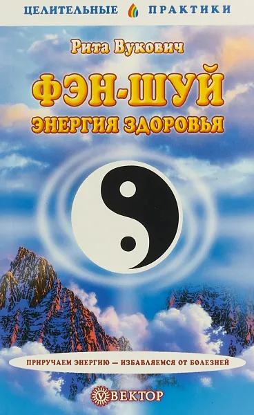 Обложка книги Фэн-шуй - Энергия здоровья, Рита Вукович