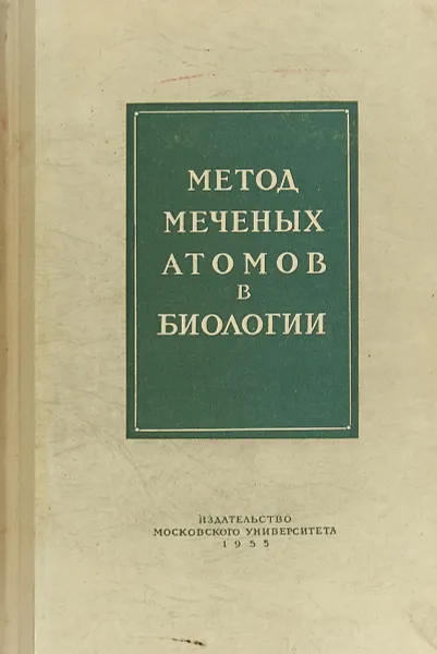 Обложка книги Метод меченых атомов в биологии, И. Н. Верховская, Н. А. Габелова, Е. Г. Зиновьева, В. М. Клечковский, А. М. Кузин, Я. В. Мамуль, Е. Г. Плышевская, Г. М. Франк, Я. Л. Шехтман