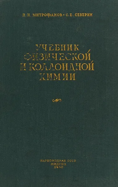 Обложка книги Учебник физической и коллоидной химии, П. П. Митрофанов, С. Е. Северин