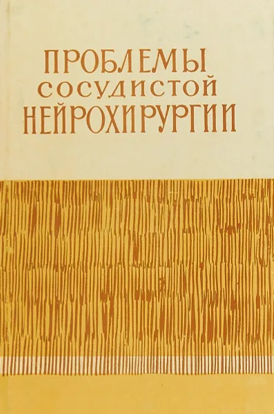 Обложка книги Проблемы сосудистой нейрохирургии, Д. А. Маркова, Э. И. Злотник