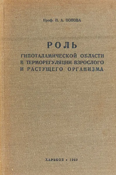 Обложка книги Роль гипоталамической области в терморегуляции взрослого и растущего организма, Н. А. Попова