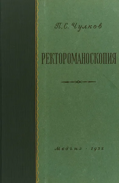 Обложка книги Ректороманоскопия, П. С. Чулков