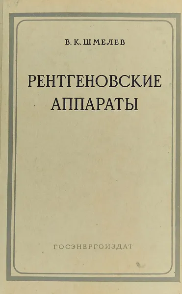 Обложка книги Рентгеновские аппараты, В. К. Шмелев