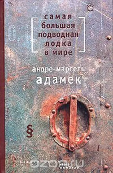 Обложка книги Самая большая подводная лодка в мире, Андре-Марсель Адамек