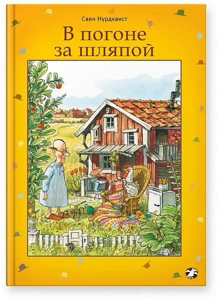 Обложка книги В погоне за шляпой, Нурдквист Свен