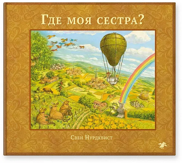 Обложка книги Где моя сестра?, Нурдквист Свен