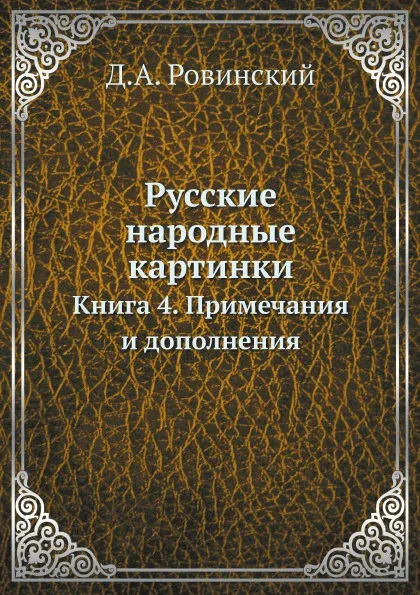 Обложка книги Русские народные картинки. Книга 4. Примечания и дополнения, Д.А. Ровинский