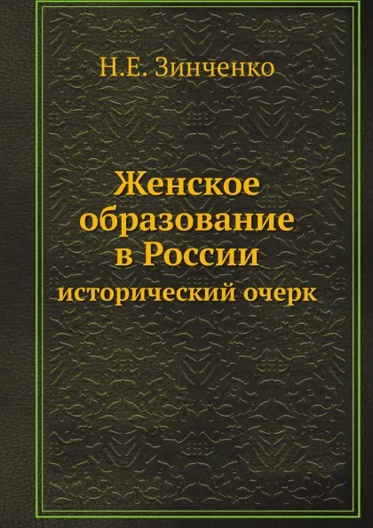 Обложка книги Женское образование в России. исторический очерк, Н.Е. Зинченко