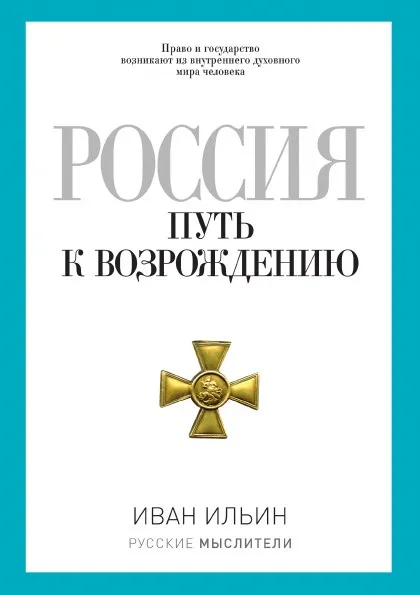 Обложка книги Россия. Путь к возрождению, И.А. Ильин