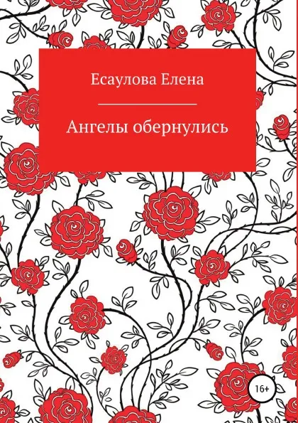 Обложка книги Ангелы обернулись, Елена Есаулова