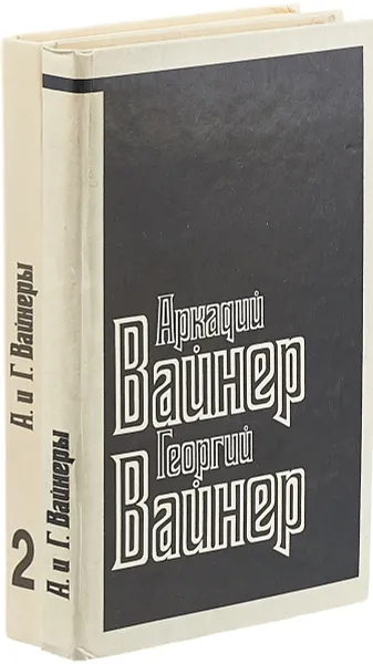 Обложка книги Аркадий Вайнер и Георгий Вайнер (комплект из 2 книг), Аркадий Вайнер, Георгий Вайнер